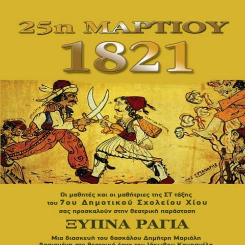 ΕΟΡΤΗ 25ης ΜΑΡΤΙΟΥ ΑΠΟ ΤΟΥΣ ΜΑΘΗΤΕΣ ΤΗΣ ΣΤ΄ ΤΑΞΗΣ