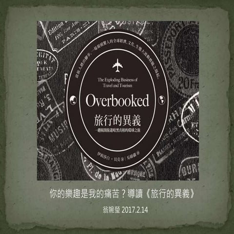 【旅行讀書會】翁婉瑩：你的樂趣是我的痛苦？導讀《旅行的異義》