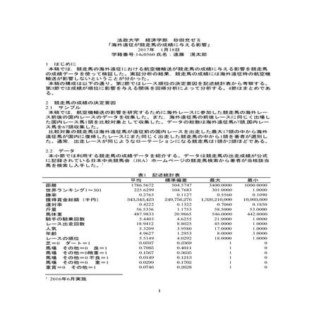 「海外遠征が競走馬の成績に与える影響」