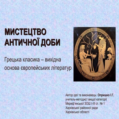  Античність