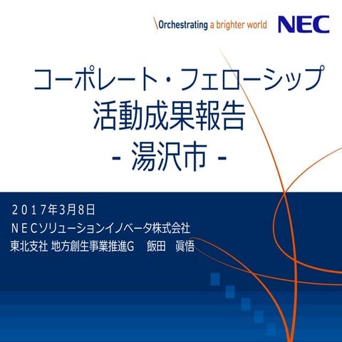 2016年度コーポレートフェローシップ活動報告（飯田さん）