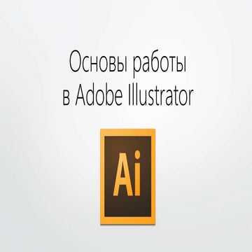 модуль 1. основы работы в illustrator 1. введение | PPT