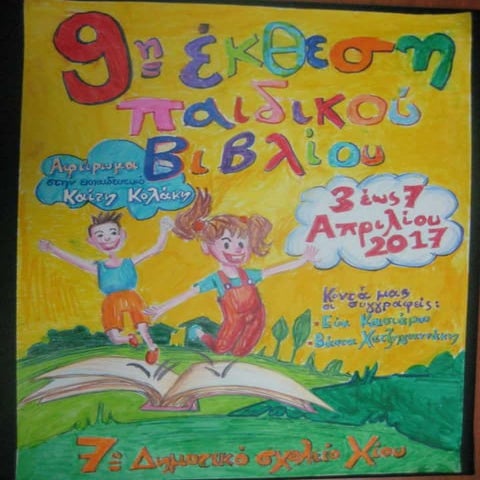 Η 9η ΕΚΘΕΣΗ ΠΑΙΔΙΚΟΥ ΒΙΒΛΙΟΥ ΣΤΟ ΣΧΟΛΕΙΟ ΜΑΣ