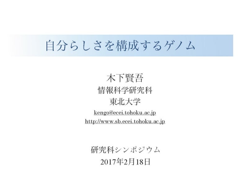東北大学 大学院情報科学研究科シンポジウム 17年2月18日開催 講演 自分らしさを構成するゲノム 木下賢吾教授