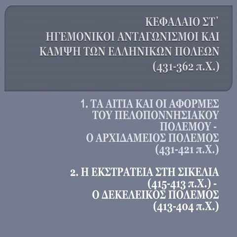 ΚΕΦΑΛΑIΟ ΣΤ΄ΗΓΕΜΟΝΙΚΟΙ ΑΝΤΑΓΩΝΙΣΜΟΙ ΚΑΙ ΚΑΜΨΗ ΤΩΝ ΕΛΛΗΝΙΚΩΝ ΠΟΛΕΩΝ (431-362 π...