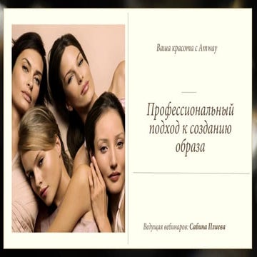 Техника нанесения макияжа - Вебинар 1 | PPT