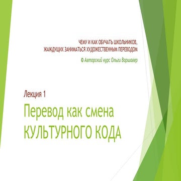 Перевод как смена культурного кода 