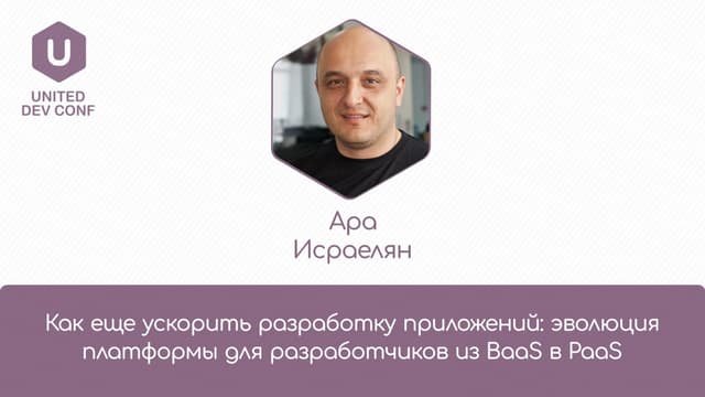 Ара Исраелян "Как ускорить разработку приложений"
