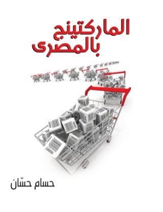 الماركتينج بالمصرى   حسام حسّان 