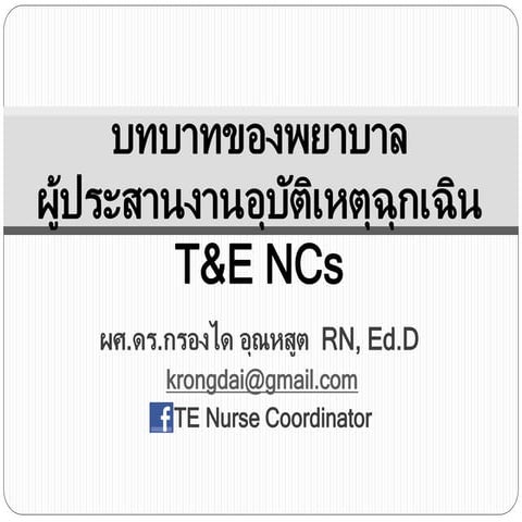 1. บทบาทและคุณสมบัติของ te n cs __ update 17 เมย. 2560