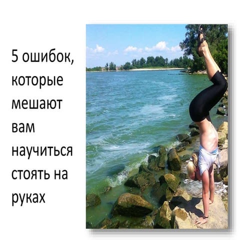 5 ошибок начинающих эквилибристов