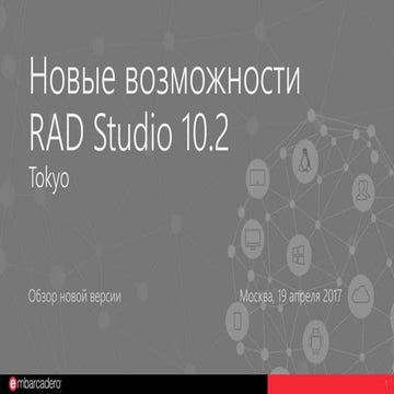 1. RAD Studio Tokyo What's new Введение (К.Раннев)
