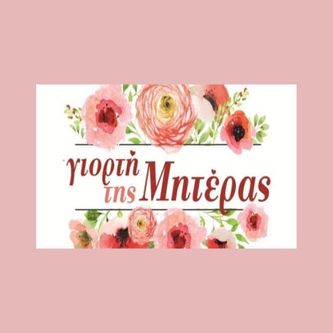 ΓΙΟΡΤΗ ΤΗΣ ΜΗΤΕΡΑΣ