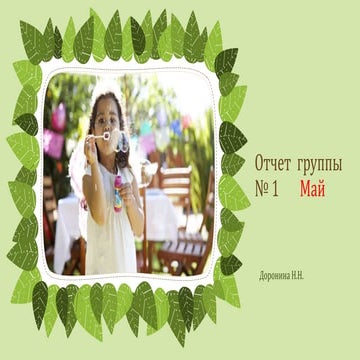 отчет  группы № 1       май