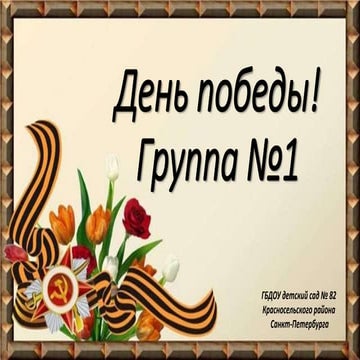 сайт день победы группа №1