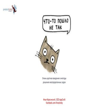 Что-то пошло не так (Илья Красинский, AppCraft)