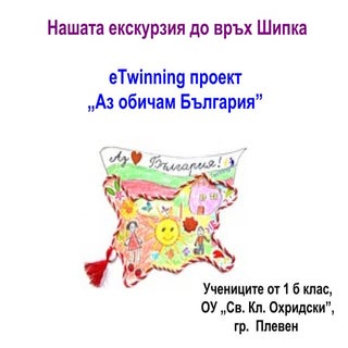 Нашата екскурзия до връх Шипка