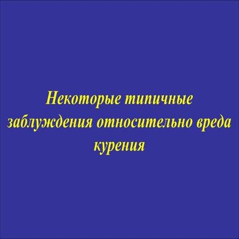 Наши заблуждения относительно вреда курения