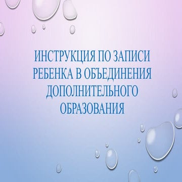Инструкция по записи ребенка в объединения дополнительного образования (1)