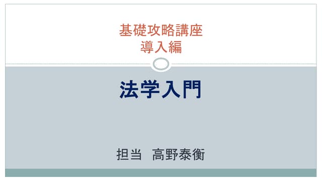 導入編 法学入門 サンプルレジュメ | PPTX