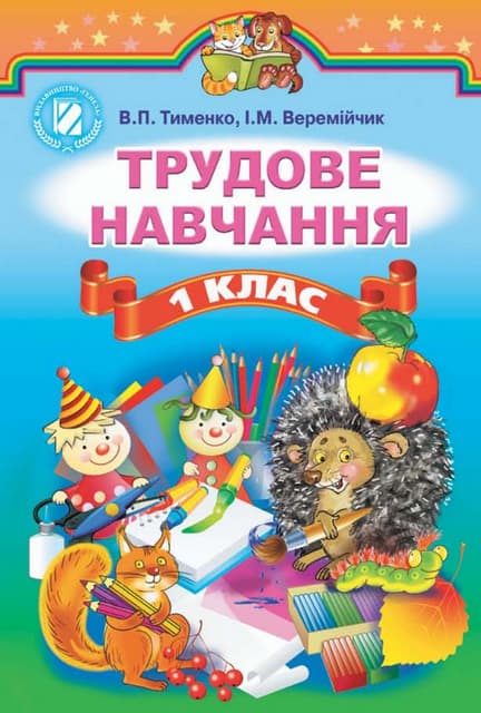 1 клас. трудове навчання (тименко, веремійчик)   2012