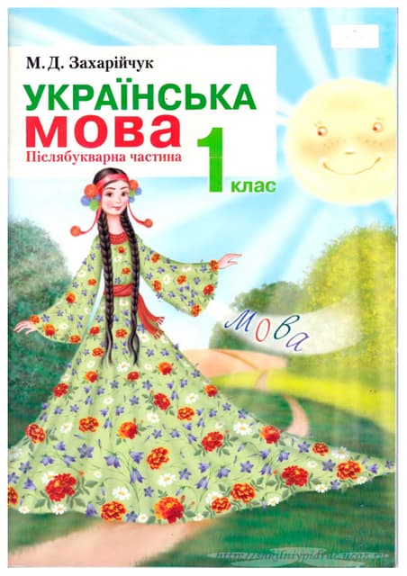 1 клас. українська мова (захарійчук)   2012
