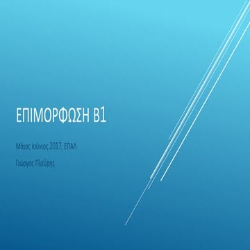 Eπιμόρφωση B1