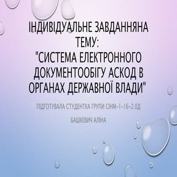 Система електронного документообігу АСКОД в органах державної влади