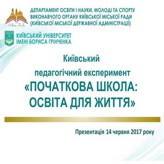 Педагогічний експеримент «Початкова...