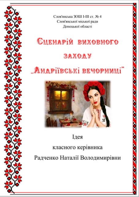 вечорниці Радченко