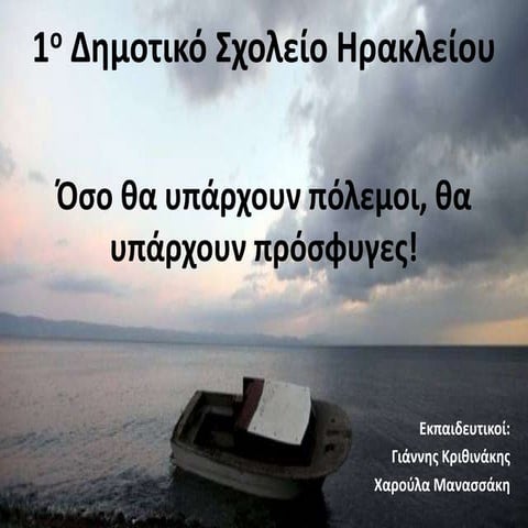 1ο Δημοτικό Σχολείο Ηρακλείου