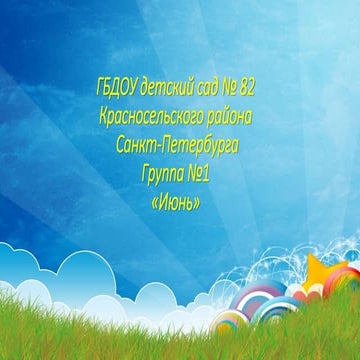 сайт июнь группа №1