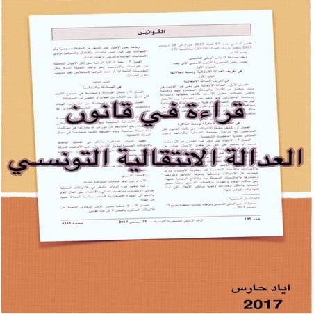 قراءة في قانون العدالة الانتقالية التونسي 