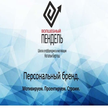 Персональный бренд | PPT
