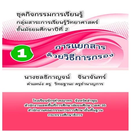 ชุดกิจกรรมการเรียนรู้ เรื่องการจำแนกสาร ชุดที่ 1 การแยกสารด้วยวิธีการกรอง