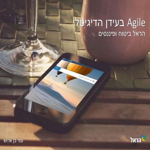 Agile בעידן הדיגיטלי