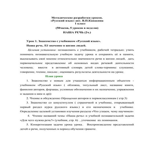 поурочное планирование по русскому языку 1 класс | PDF