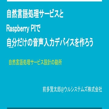 自然言語処理サービスとRaspberry PIで自分だけの音声入力デバイスを作ろう