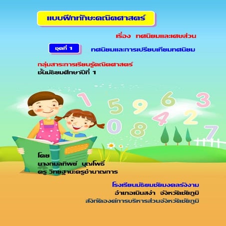 แบบฝึกทักษะชุดที่ 1-ค่าประจำหลักของทศนิยม