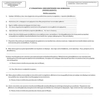 1η συναντηση εθελοντισμος και ασφάλ...