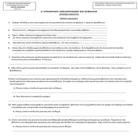 1η συναντηση εθελοντισμος και ασφάλεια-πρωτες βοηθειες