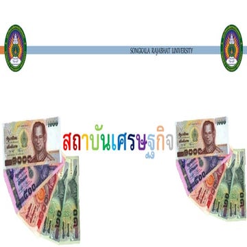 สถาบันเศรษฐกิจ