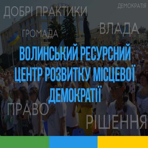 Звіт Волинського ресурного центру з розвитку місцевої демократії за 2017 рік