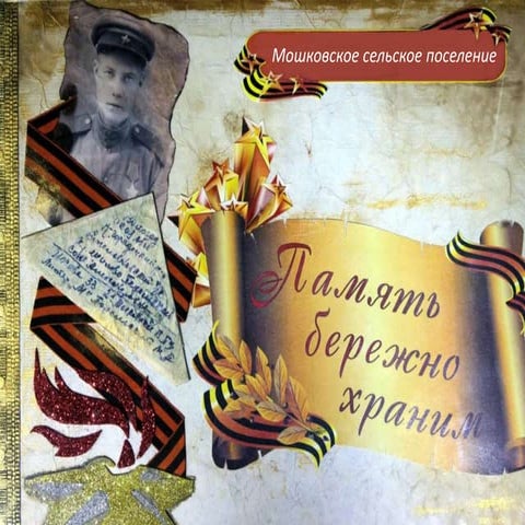 Они защищали родину (Мошковское сельское поселение Торжокский район)