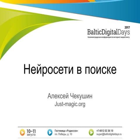 Чекушин Алексей. Нейросети в поисковых системах