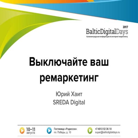 Хаит Юрий. Выключайте ваш ремаркетинг: микроконверсии vs. количество контакто...