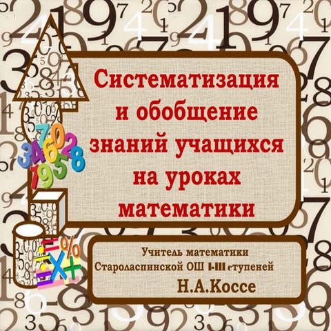 Виртуальная выставка "Современное образование в ДНР -2017" Систематизация и обобщение знаний учащихся на уроках математики.Учитель математики Коссе Н.А.