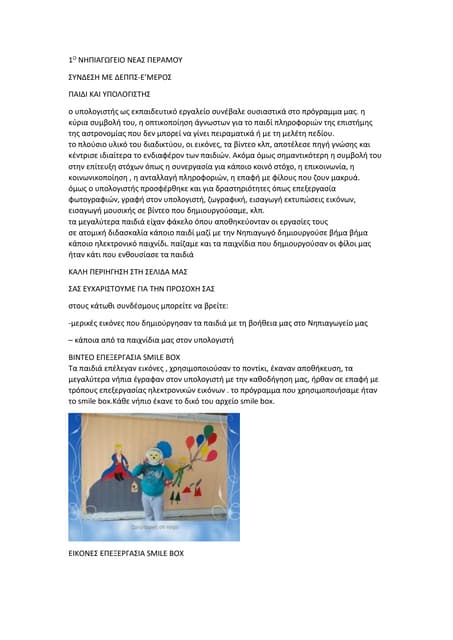 γαλαξιακοί ονειροταξιδευτές - 1ο Νη...