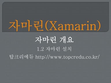1. 자마린(xamarin) 1-2 자마린설치