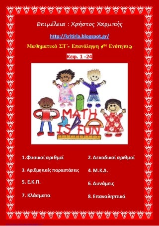 Μαθηματικά ΣΤ΄ - Επανάληψη 1ης ενότητας, κεφ. 1-24